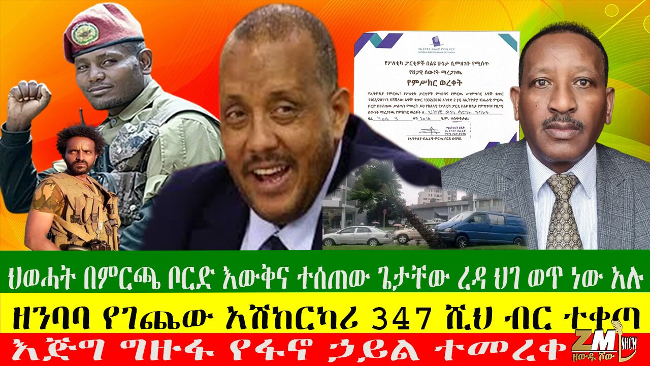 ህወሓት በምርጫ ቦርድ እውቅና ተሰጠው ጌታቸው ረዳ ህገ ወጥ ነው አሉ፣ዘንባባ የገጨው አሽከርካሪ 347 ሺህ ብር ተቀጣ፣ እጅግ ግዙፋ የፋኖ ኃይል ተመረቀ