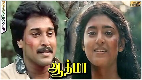 Athma Full Movie HD | Ramki | Rahman | Nassar | Gouthami | Kasthuri | Ilaiyaraaja | Prathap K.Pothan