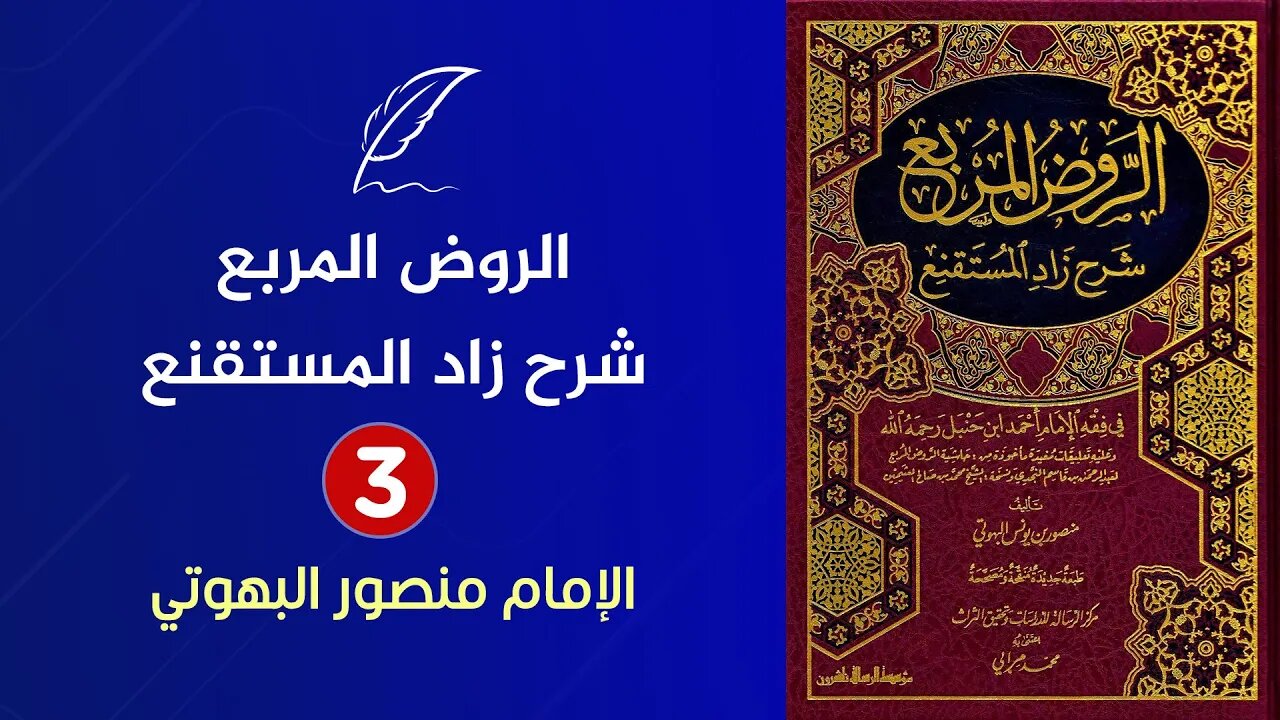 🔴 قراءة كتاب الروض المربع شرح زاد المستقنع للإمام البهوتي {3} - الفقه الحنبلي