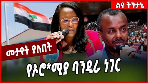 የኦሮ*ሚያ ባንዲራ ነገር ... Adanech Abebe | Addis Ababa | Oromia #Ethionews#zena#Ethiopia