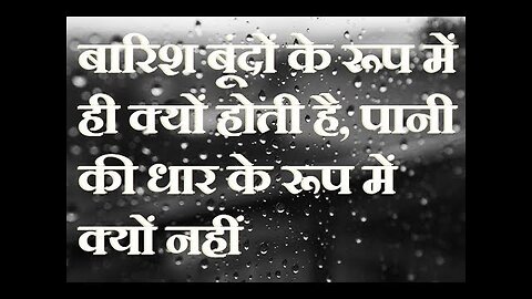 बारिश में बूँदें क्यों बरसती हैं, पानी की धार क्यों नहीं गिरती