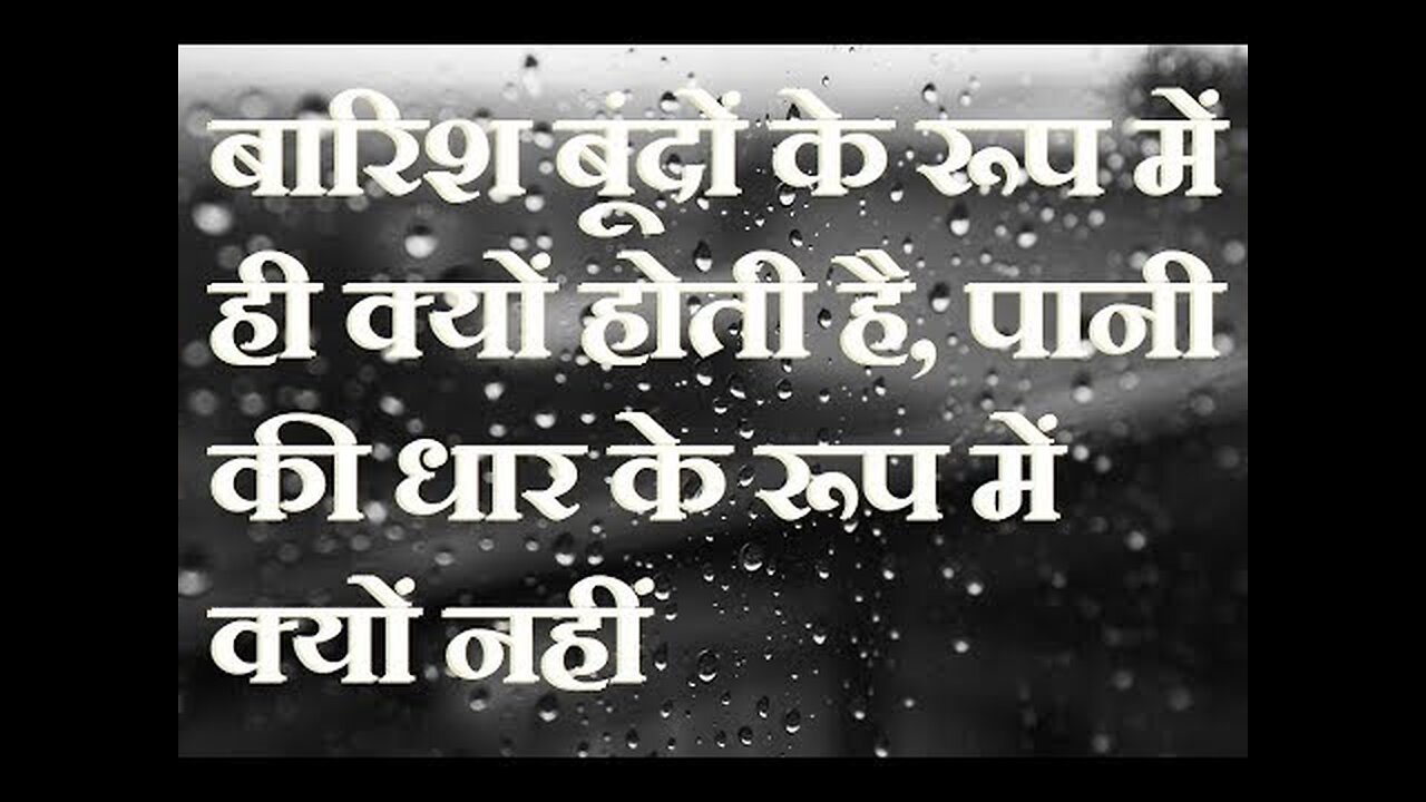 बारिश में बूँदें क्यों बरसती हैं, पानी की धार क्यों नहीं गिरती