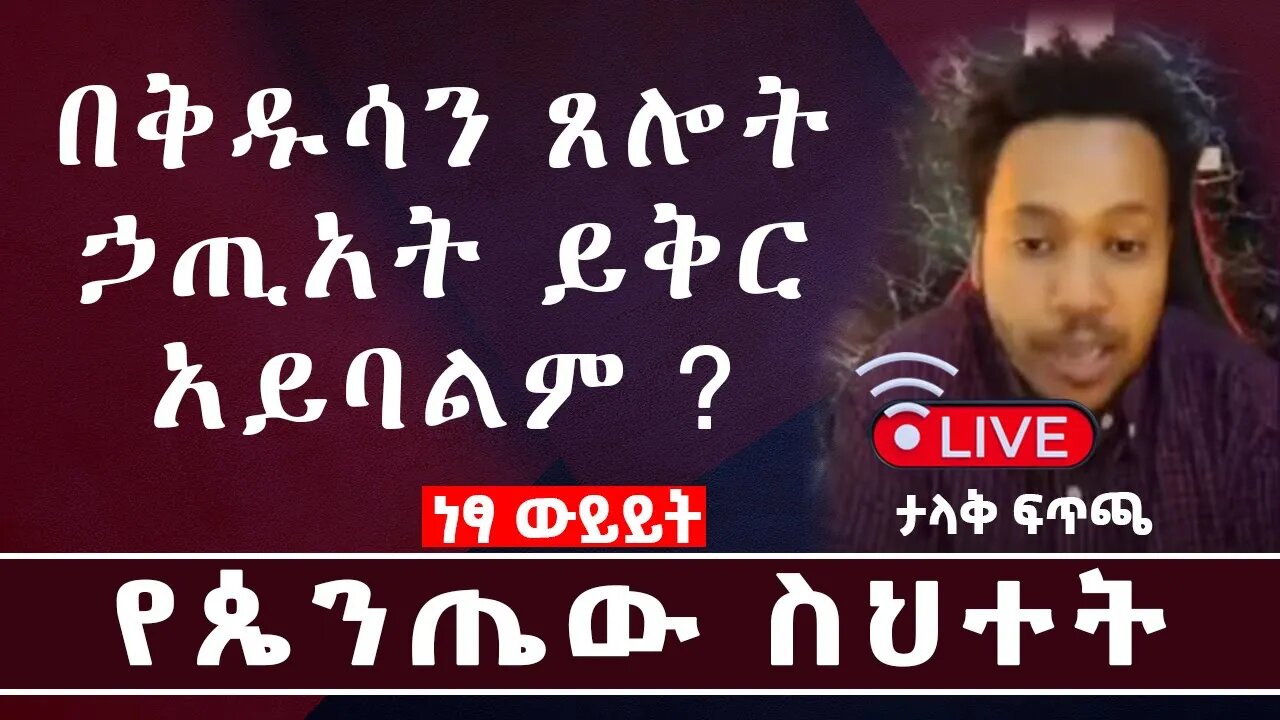 በቅዱሳን ጸሎት ኃጢአት እና በደል ይቅር አይባልም ? | LIVE | የጴንጤው ስህተት