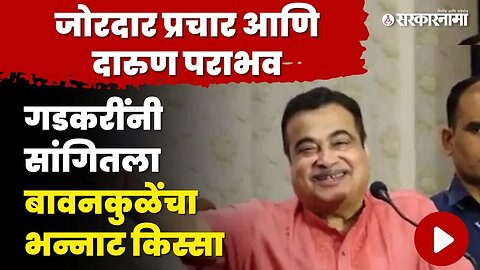 Nitin Gadkari प्रचाराला, पण BJPच्या फक्त 2 जागा, हा किस्सा एकदा ऐकाच | BJP | Bawankule | Sarkarnama