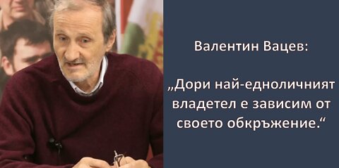 Валентин Вацев: вече сме в началото на Третата световна война