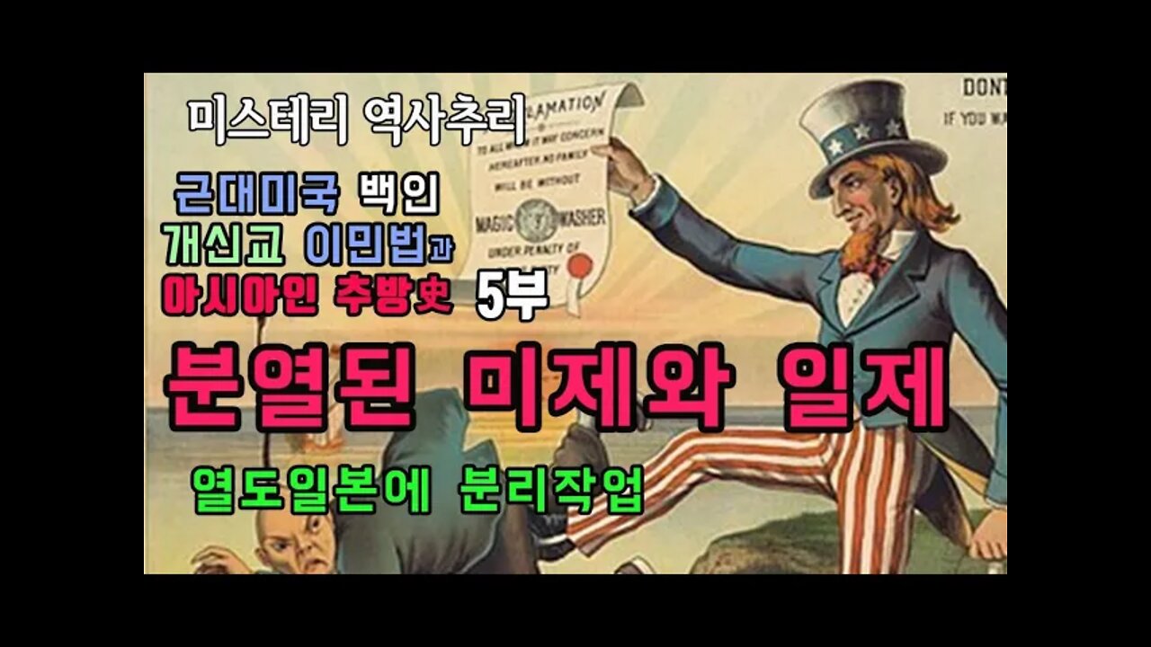 미국이민법5부 분열된 미제와일제 그리고 일본열도에 분리작업