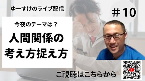 人間関係の考え方捉え方10