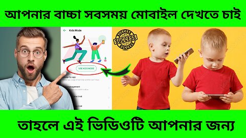 আপনার বাচ্চাকে মোবাইল আসক্তি থেকে কিভাবে বাচাবেন।আপনার বাচ্চার মোবাইল দেখা কিভাবে বন্ধ করবেন।