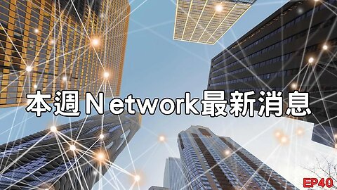 本週Network最新消息第40集｜比特幣、山寨幣暴跌😃