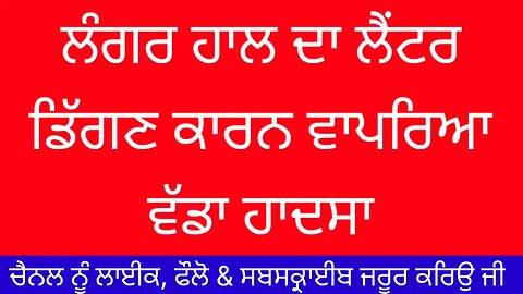 ਗੁਰੂਦੁਆਰਾ ਸਾਹਿਬ ਦੇ ਲੰਗਰ ਹਾਲ ਦਾ ਲੈਂਟਰ ਡਿੱਗਣ ਕਾਰਨ ਵਾਪਰਿਆ ਵੱਡਾ ਹਾਦਸਾ