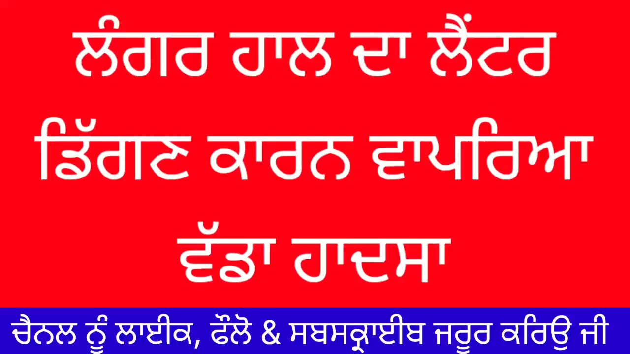 ਗੁਰੂਦੁਆਰਾ ਸਾਹਿਬ ਦੇ ਲੰਗਰ ਹਾਲ ਦਾ ਲੈਂਟਰ ਡਿੱਗਣ ਕਾਰਨ ਵਾਪਰਿਆ ਵੱਡਾ ਹਾਦਸਾ