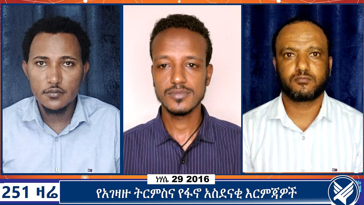 የአገዛዙ ትርምስና የፋኖ አስደናቂ እርምጃዎች | 251 Zare | September 4 2024 | 251 Agenda | Ethio 251 Media |