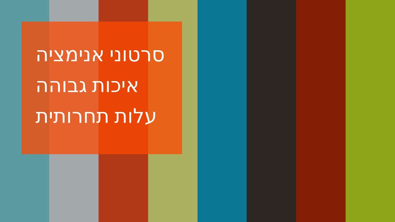 סרטוני אנימציה איכות גבוהה עלות תחרותית