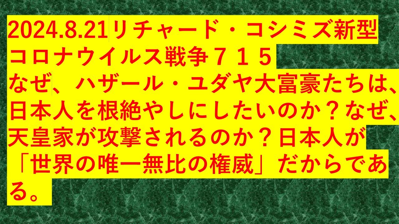 2024.8.21リチャード・コシミズ新型コロナウイルス戦争７１５