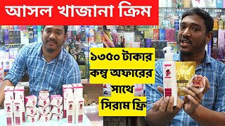 আসল খাজানা ক্রিম এর দাম ২০২৩ । Original khazana Cream Price In BD 2023