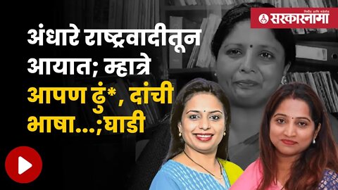 Sheetal Mhatre Vs Sanjana Ghadi | सुषमा अंधारेंवरून शीतल म्हात्रे आणि संजना घाडिंमध्ये जुंपली