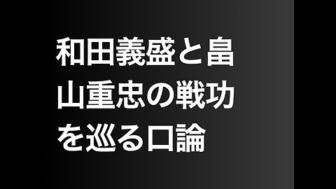 和田義盛と畠山重忠の戦功を巡る口論