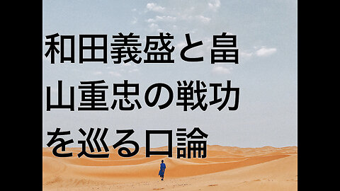 和田義盛と畠山重忠の戦功を巡る口論