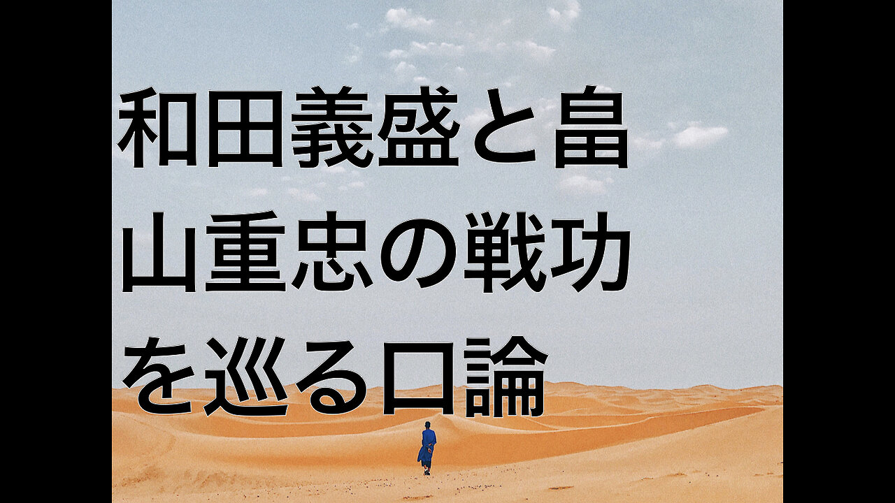 和田義盛と畠山重忠の戦功を巡る口論