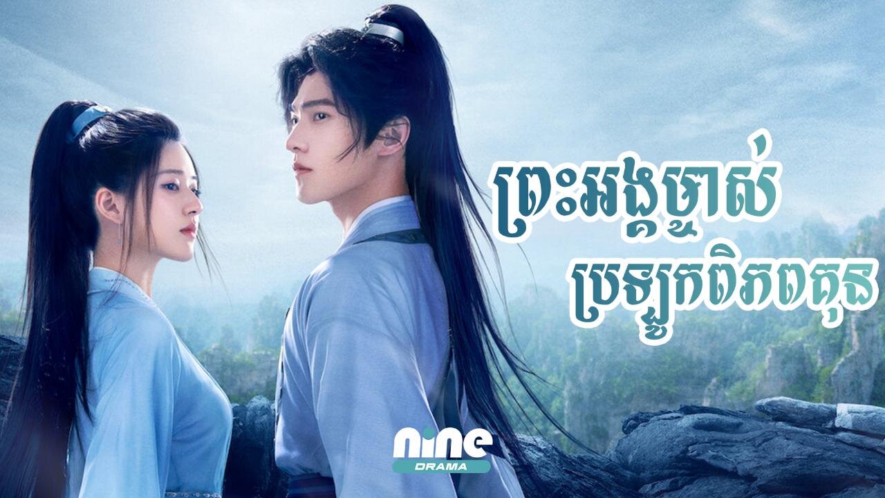 Preah Ang Mjas Brolok Piphop Kun EP​40