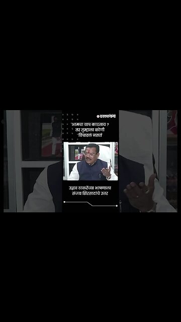 'आमचा बाप काढताय ? तर तुम्हाला कोणी विचारलं नसतं' | Sarkarnama | #shorts