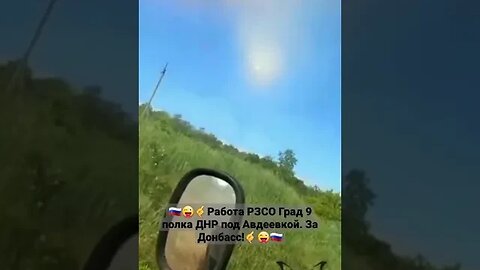 🇷🇺😜🤙Работа РЗСО Град 9 полка ДНР под Авдеевкой/За Донбасс!🤙😜🇷🇺 #донбасс #спецоперация #мариуполь