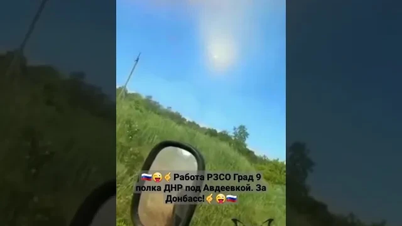🇷🇺😜🤙Работа РЗСО Град 9 полка ДНР под Авдеевкой/За Донбасс!🤙😜🇷🇺 #донбасс #спецоперация #мариуполь