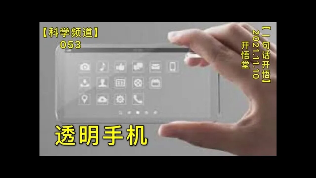 【科053】透明手机20211110【开悟堂-科学频道】