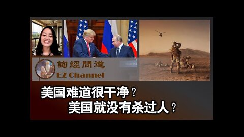 难道美国是一个很干净的国家？美国没有杀过人？