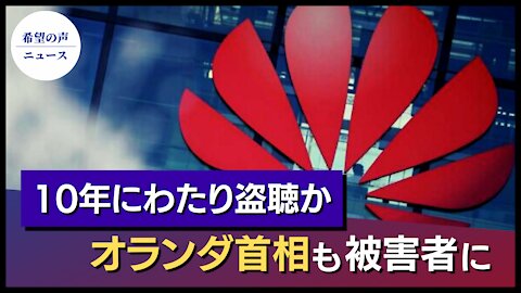 ファーウェイの盗聴確定。 オランダ首相も被害者に。【希望の声ニュース/hope news】