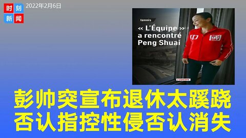 突发：彭帅宣布退休，否认指控性侵、否认人间蒸发，称已与国际奥委会主席共进晚餐。太蹊跷！《时刻新闻》2022年2月7日