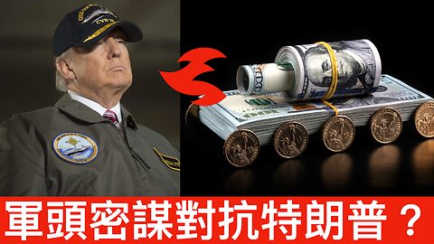 FEMA疑似推替死鬼頂罪／國防部謀定計劃對抗特朗普肅清？／加州高中學生無視校長打壓慶祝特朗普當選👍🏻／左膠話物價貴皆因雜貨鋪老闆係豬《每日美國時評》2024年11月10日上半部份Part 1/2