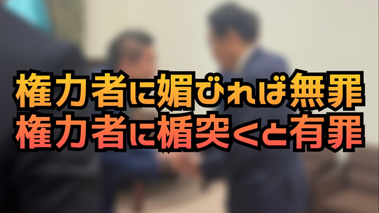 権力者に媚びれば無罪 権力者に楯突くと有罪