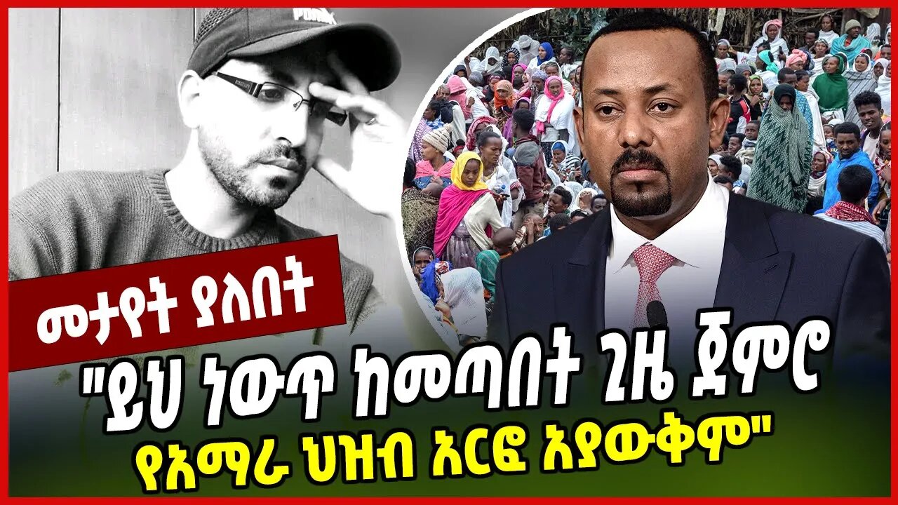 "ይህ ነውጥ ከመጣበት ጊዜ ጀምሮ የአማራ ህዝብ አርፎ አያውቅም" Asaye Deribe | Abiy Ahmed | Prosperity | Ethiopia