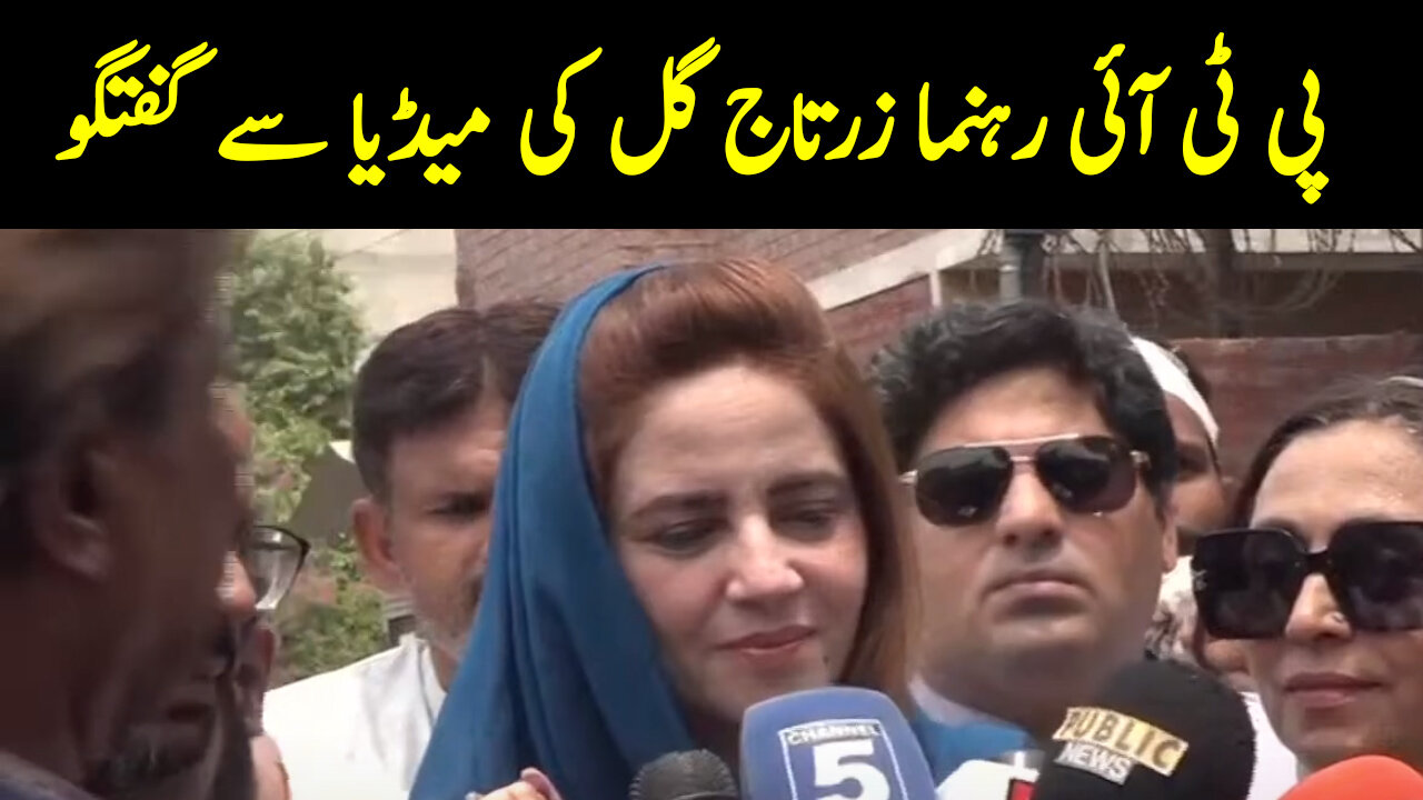 PTI Leader Zartaj Gul Important Media Talk