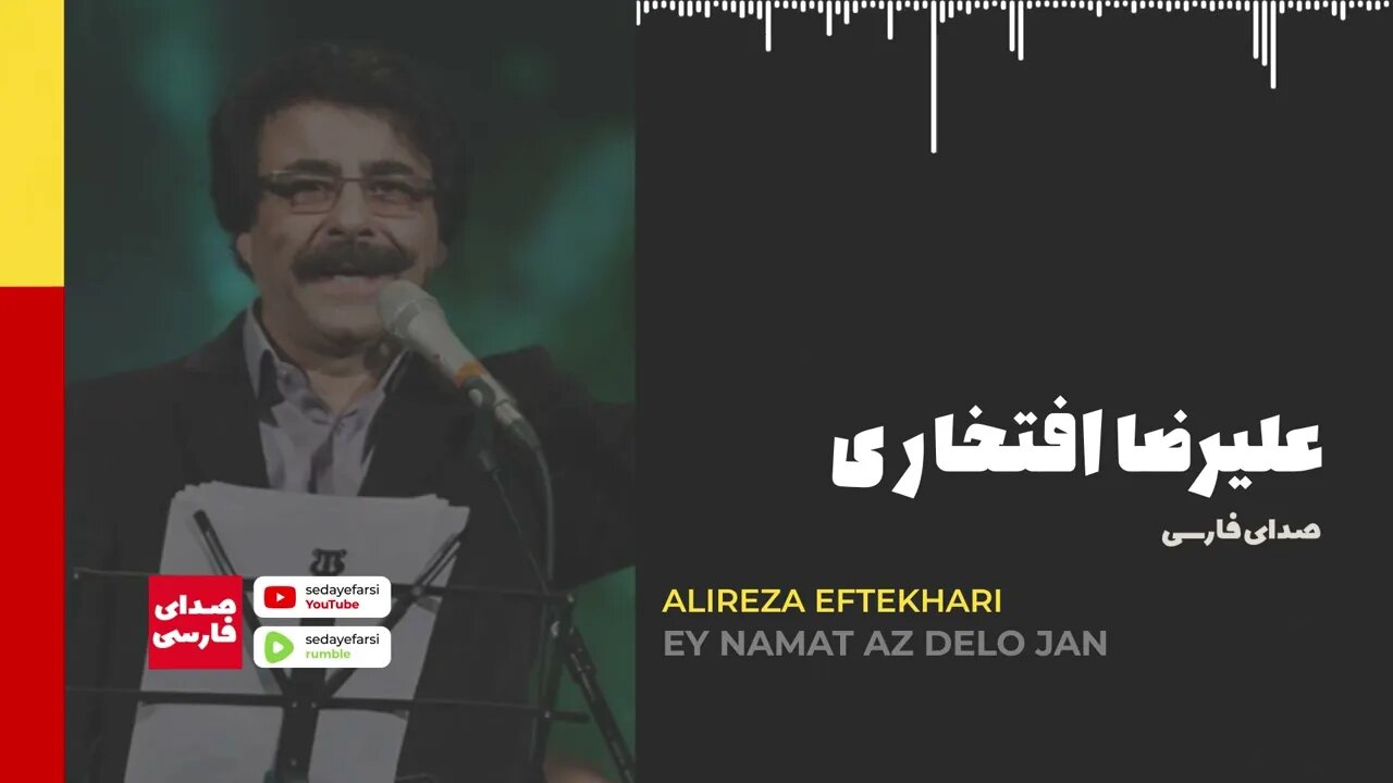 Alireza Eftekhari - Ey Namat Az Delo Jan 🎧 آهنگ علیرضا افتخاری ای نامت از دل و جان 🎧