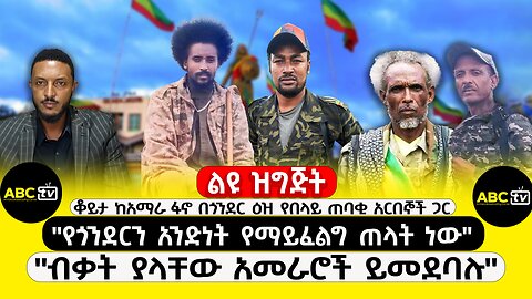 ABC TV ልዩ ዝግጅት | ህዳር 30 ,2017 | "የጎንደርን አንድነት የማይፈልግ ጠላት ነው" | "ብቃት ያላቸው አመራሮች ይመደባሉ"