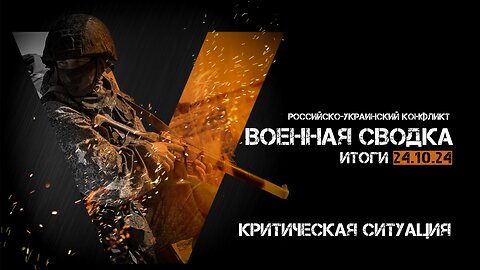 Военная сводка. Спецоперация. Итоги - 24 октября 2024