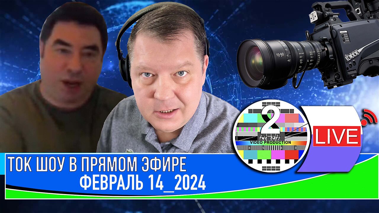 ТОК ШОУ В ПРЯМОМ ЭФИРЕ ФЕВРАЛЬ 14 2024