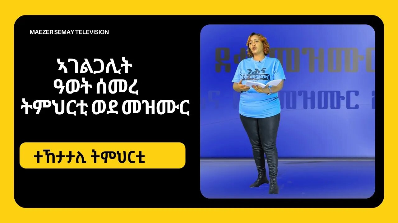 ኣገልጋሊት ዓወት ሰመረ ትምህርቲ ወደ መዝሙር