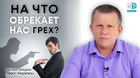 На что обрекает себя человек, совершая грех?