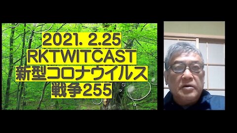 2021.02.25rktwitcast新型コロナウイルス戦争２５５