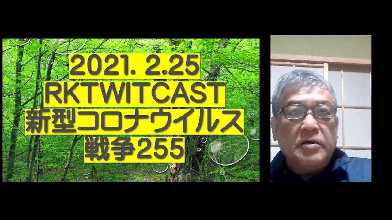 2021.02.25rktwitcast新型コロナウイルス戦争255