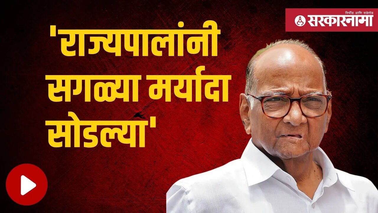 Sharad Pawar Live : राज्यपालांच्या वादग्रस्त वक्तव्यावर शरद पवारांनी मांडली भूमिका