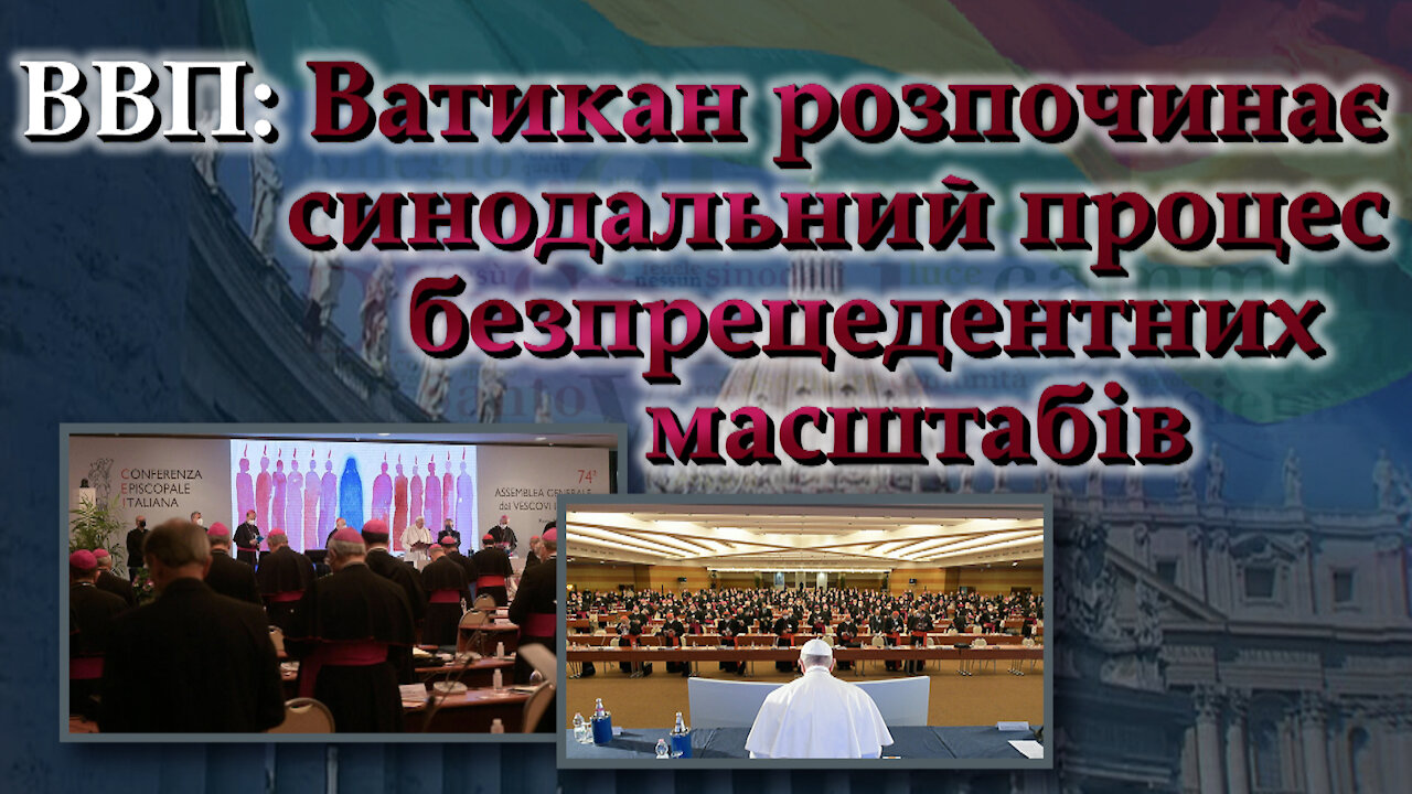 BВП: Ватикан розпочинає синодальний процес безпрецедентних масштабів