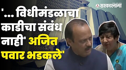 Vidhan Sabha:सभागृहात चुकीचं उत्तर अन् Ajit Pawarझाले आक्रमक | Politics | Maharashtra | Sarkarnama