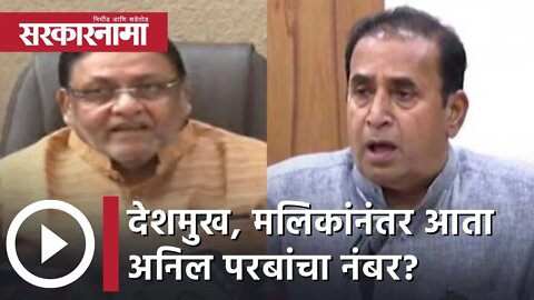 Anil Parab | देशमुख, मलिकांनंतर आता अनिल परबांचा नंबर? | Sarkarnama