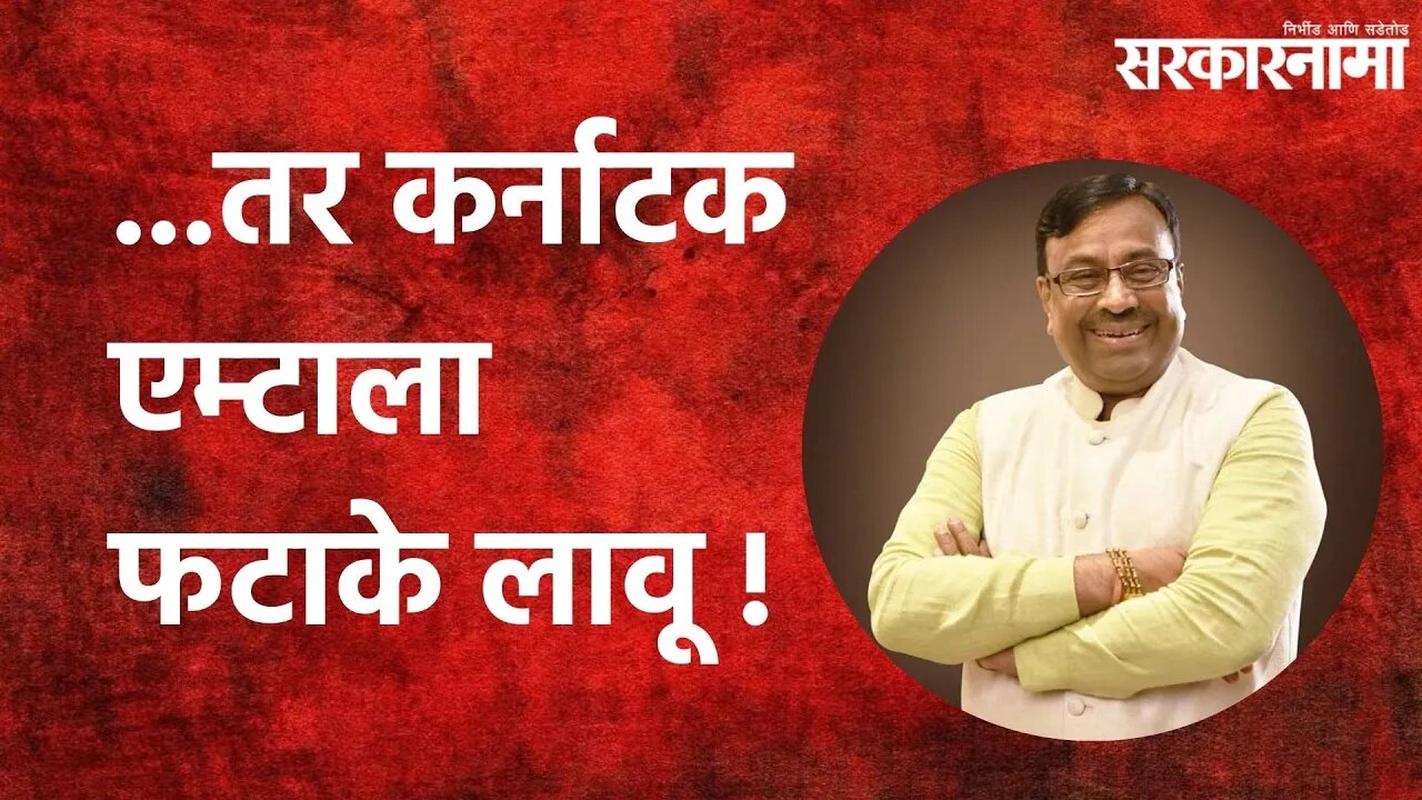 Nagpur:...तर कर्नाटक एम्टाला फटाके लावू ! | Politics | Maharashtra | Sarkarnama