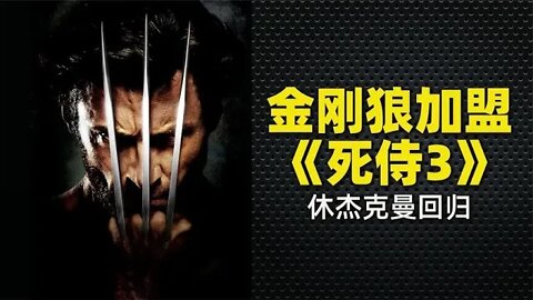 《死侍3》终于定档，休·杰克曼加盟扮演金刚狼