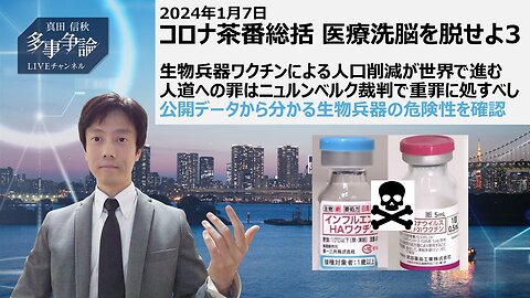 2024/1/7 コロナ茶番総括 医療洗脳を脱せよ3 生物兵器ワクチン攻撃は人道への罪 ニュルンベルク裁判で裁け